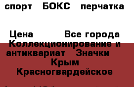 2.1) спорт : БОКС : перчатка › Цена ­ 100 - Все города Коллекционирование и антиквариат » Значки   . Крым,Красногвардейское